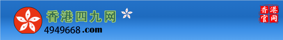 香港四九网